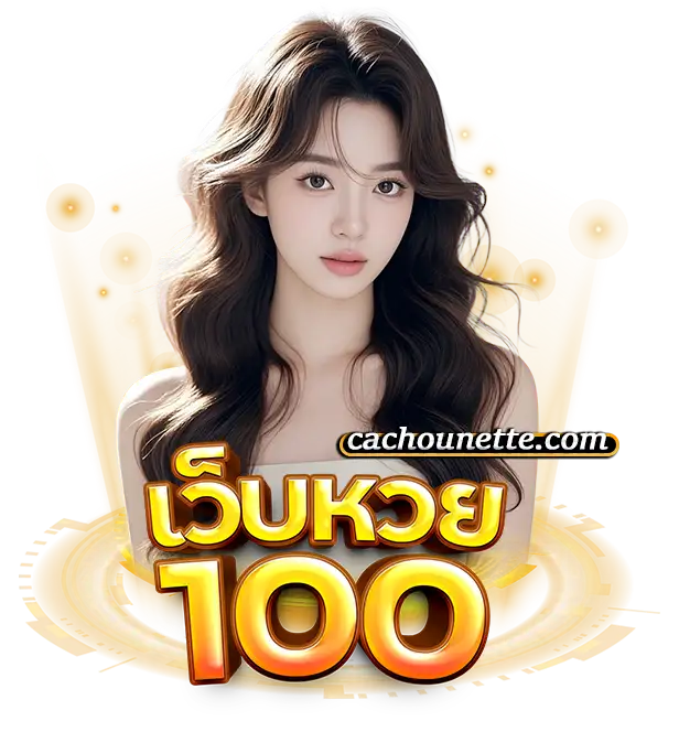 หวยออนไลน์ 100