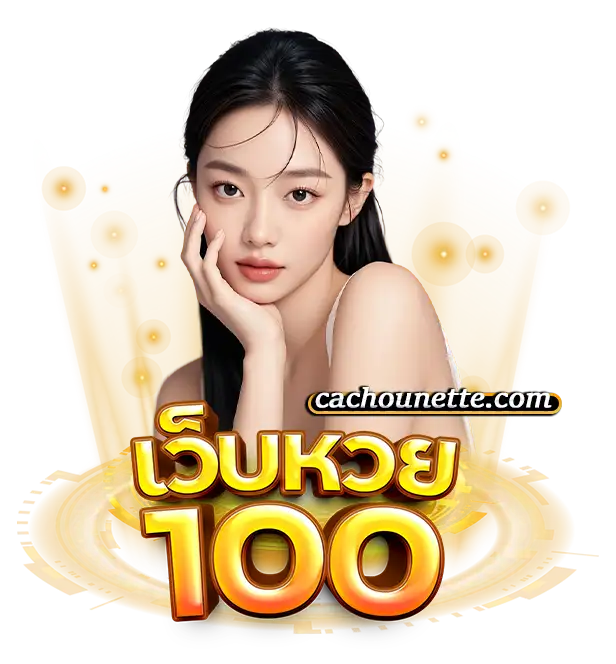 หวยออนไลน์ 100