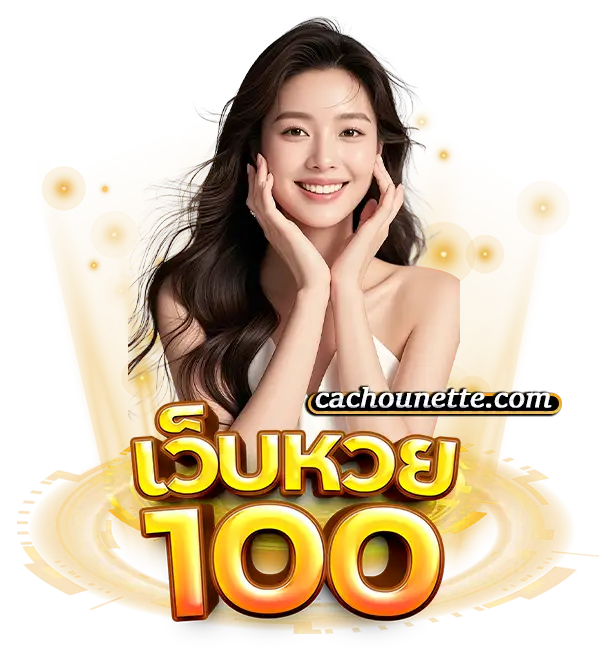 หวยออนไลน์ 100