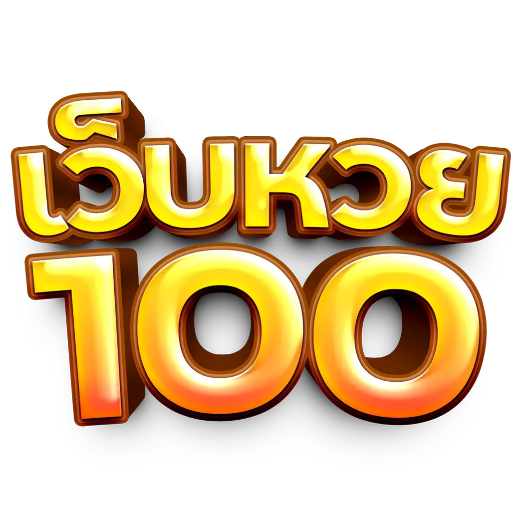 หวยออนไลน์ 100