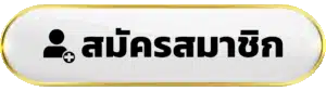 สมัคครสมาชิก